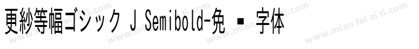 更紗等幅ゴシック J Semibold字体转换